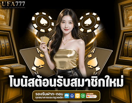 โบนัสต้อนรับสมาชิกใหม่ 100%