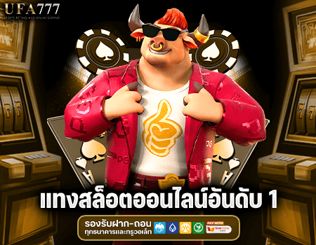 แทงสล็อตออนไลน์อันดับ 1