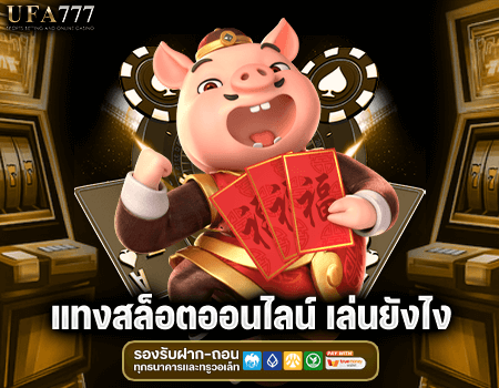 แทงสล็อตออนไลน์ เล่นยังไง