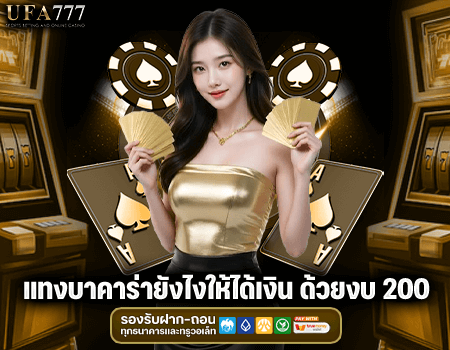 แทงบาคาร่ายังไงให้ได้เงิน ด้วยงบ 200