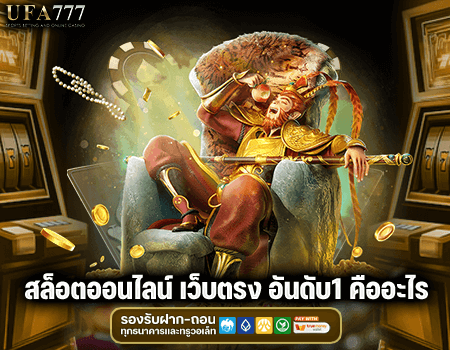 สล็อตออนไลน์ เว็บตรง อันดับ1 คืออะไร